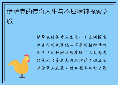 伊萨克的传奇人生与不屈精神探索之旅