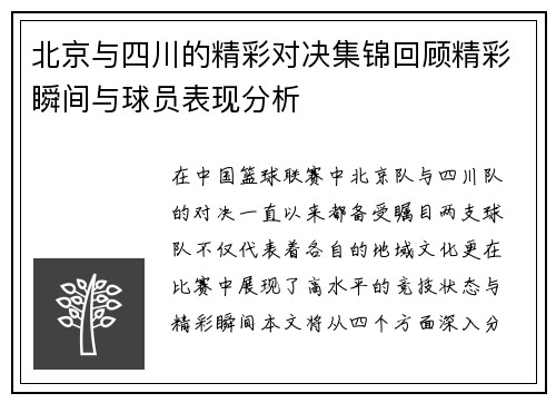 北京与四川的精彩对决集锦回顾精彩瞬间与球员表现分析