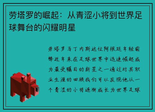 劳塔罗的崛起：从青涩小将到世界足球舞台的闪耀明星