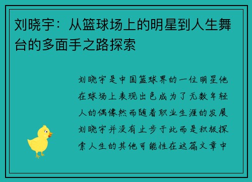 刘晓宇：从篮球场上的明星到人生舞台的多面手之路探索