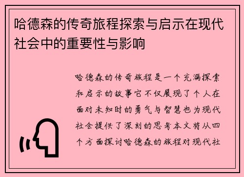 哈德森的传奇旅程探索与启示在现代社会中的重要性与影响