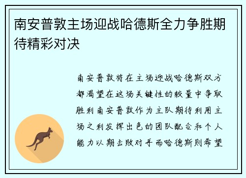 南安普敦主场迎战哈德斯全力争胜期待精彩对决
