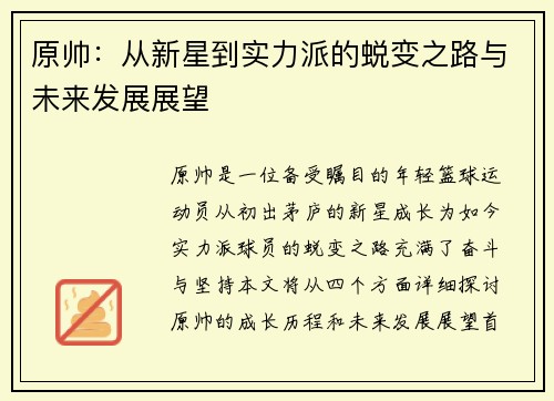 原帅：从新星到实力派的蜕变之路与未来发展展望