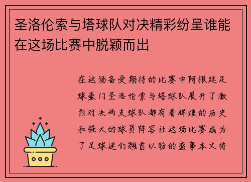 圣洛伦索与塔球队对决精彩纷呈谁能在这场比赛中脱颖而出