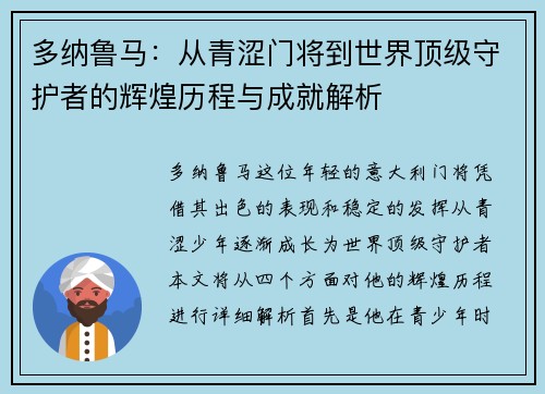 多纳鲁马：从青涩门将到世界顶级守护者的辉煌历程与成就解析