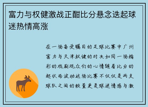 富力与权健激战正酣比分悬念迭起球迷热情高涨