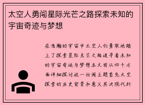 太空人勇闯星际光芒之路探索未知的宇宙奇迹与梦想