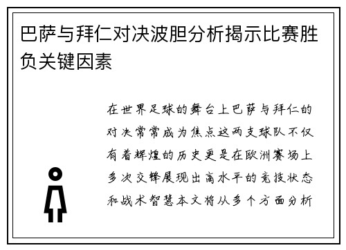 巴萨与拜仁对决波胆分析揭示比赛胜负关键因素