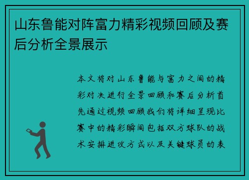 山东鲁能对阵富力精彩视频回顾及赛后分析全景展示