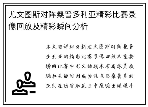 尤文图斯对阵桑普多利亚精彩比赛录像回放及精彩瞬间分析