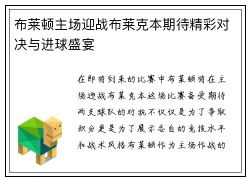 布莱顿主场迎战布莱克本期待精彩对决与进球盛宴