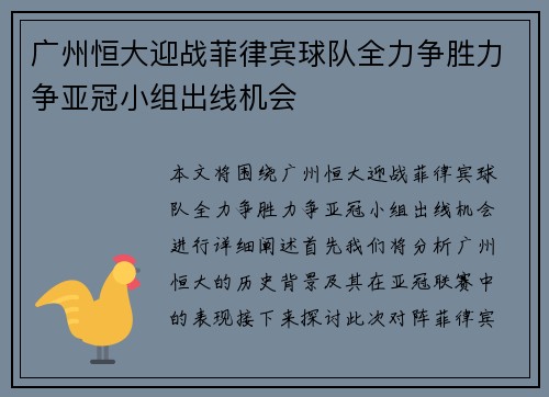 广州恒大迎战菲律宾球队全力争胜力争亚冠小组出线机会