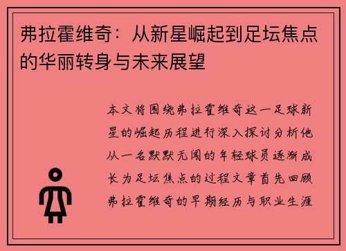弗拉霍维奇：从新星崛起到足坛焦点的华丽转身与未来展望