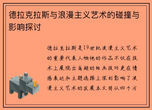 德拉克拉斯与浪漫主义艺术的碰撞与影响探讨