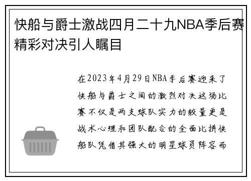 快船与爵士激战四月二十九NBA季后赛精彩对决引人瞩目