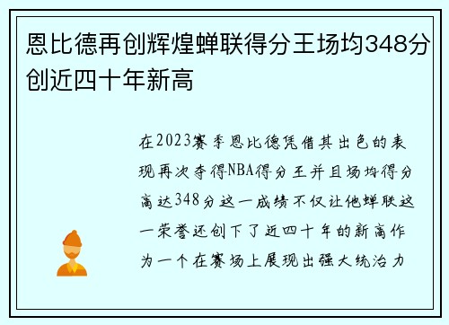 恩比德再创辉煌蝉联得分王场均348分创近四十年新高
